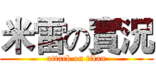 米雷の實況 (attack on titan)