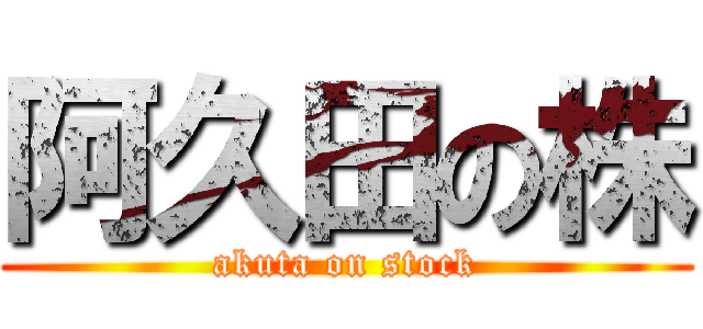 阿久田の株 (akuta on stock)