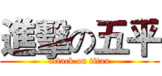 進擊の五平 (attack on titan)