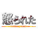怒られた (nande yanen)