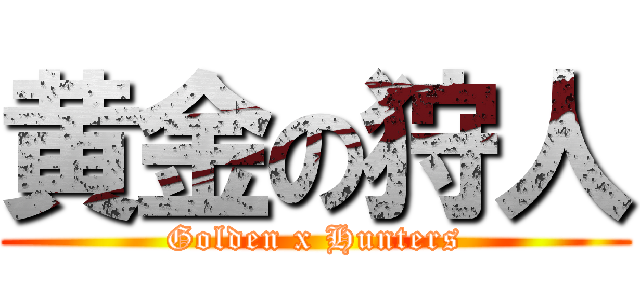 黄金の狩人 (Golden x Hunters)
