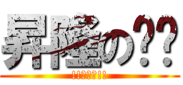 昇隆の啪啪 (!!啪啪啪!!)