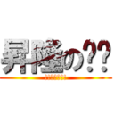 昇隆の啪啪 (!!啪啪啪!!)