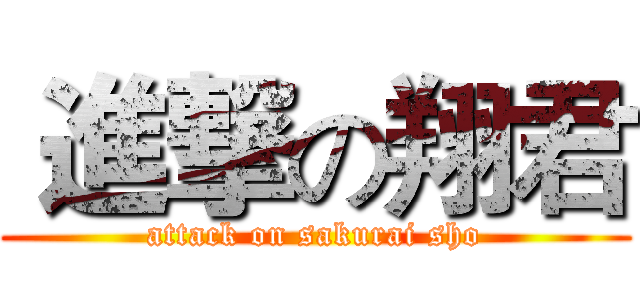  進撃の翔君 (attack on sakurai sho)