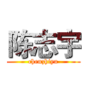 陈志宇 (chenzhiyu)