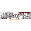 進撃の丹辺 (attack on nibe)