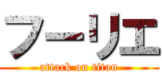 フーリエ (attack on titan)