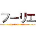 フーリエ (attack on titan)