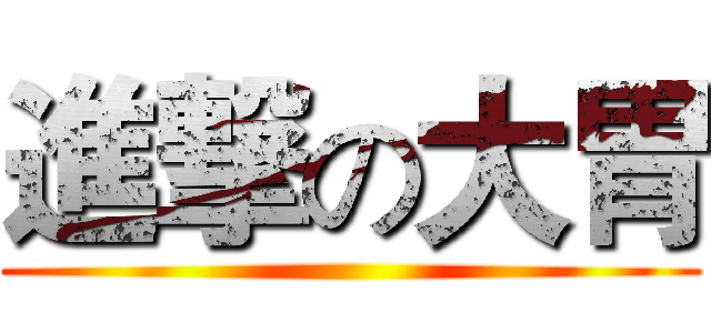進撃の大胃 ()