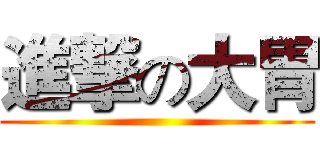 進撃の大胃 ()