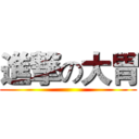 進撃の大胃 ()