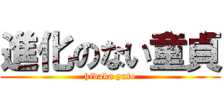 進化のない童貞 (hidaka yuto)