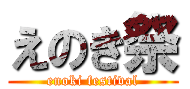 えのき祭 (enoki festival)