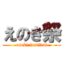 えのき祭 (enoki festival)