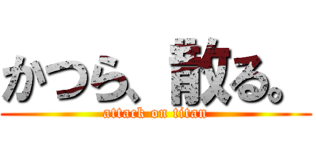 かつら、散る。 (attack on titan)