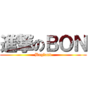 進撃のＢＯＮ (Bngland)