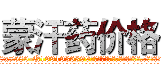 蒙汗药价格 (蒙汗药价格【电.话156x1318x7580-Q1991936399鑫宏药业】我们做的是长期生意,靠的是老客户长期支持
参考消息网2月20日报道 韩媒称，“剩女多、离婚率高的城市，房价一定会上涨。”这是中国经济学家金岩石2016年12月参加在上海举行的房地产相关论坛时说的话。
)