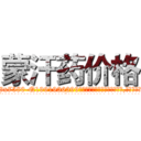 蒙汗药价格 (蒙汗药价格【电.话156x1318x7580-Q1991936399鑫宏药业】我们做的是长期生意,靠的是老客户长期支持
参考消息网2月20日报道 韩媒称，“剩女多、离婚率高的城市，房价一定会上涨。”这是中国经济学家金岩石2016年12月参加在上海举行的房地产相关论坛时说的话。
)