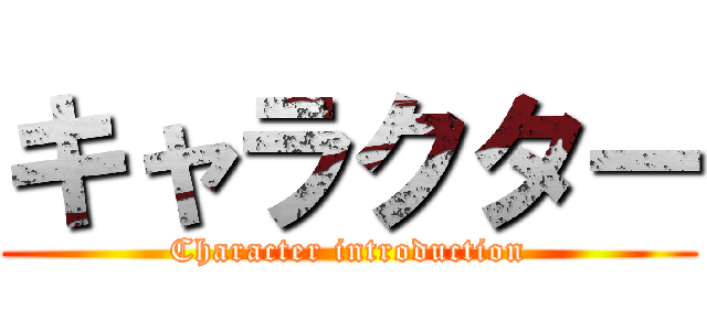 キャラクター (Character introduction)