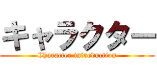 キャラクター (Character introduction)