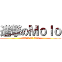 進撃のＭｏｌｏ (attack on siao)