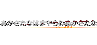 あかさたなはまやらわあかさたなはまやらわ (attack on titan)