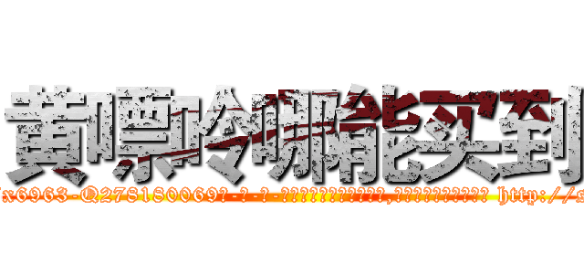 黄嘌呤哪能买到 (黄嘌呤哪能买到【电-186x2687x6963-Q278180069元-吉-药-业】我们做的是长期生意,靠的是老客户长期支持 http://sngk.net/Em2n1Q
)