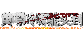 黄嘌呤哪能买到 (黄嘌呤哪能买到【电-186x2687x6963-Q278180069元-吉-药-业】我们做的是长期生意,靠的是老客户长期支持 http://sngk.net/Em2n1Q
)