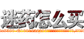 迷药怎么买 (迷药怎么买【电.话156x1318x7580-Q1991936399鑫宏药业】我们做的是长期生意,靠的是老客户长期支持
参考消息网2月20日报道 韩媒称，“剩女多、离婚率高的城市，房价一定会上涨。”这是中国经济学家金岩石2016年12月参加在上海举行的房地产相关论坛时说的话。
)