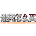 迷药怎么买 (迷药怎么买【电.话156x1318x7580-Q1991936399鑫宏药业】我们做的是长期生意,靠的是老客户长期支持
参考消息网2月20日报道 韩媒称，“剩女多、离婚率高的城市，房价一定会上涨。”这是中国经济学家金岩石2016年12月参加在上海举行的房地产相关论坛时说的话。
)