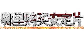哪里购买安定片 (哪里购买安定片【电-话151x68344x817-Q1065427042元-吉-药-业】我们做的是长期生意,靠的是老客户长期支持 哪里购买安定片在发表了一篇http://sngk.net/pZzGx6

参考消息网我们做的是长期生意,靠的是老客户长期支持也许我们早该意识到，就连鲍勃·霍斯金斯（金球奖戏剧类电影男主角 
)