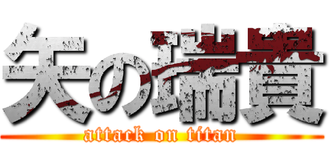 矢の瑞貴 (attack on titan)