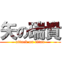 矢の瑞貴 (attack on titan)