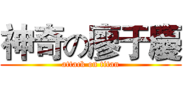 神奇の廖于慶 (attack on titan)