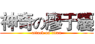神奇の廖于慶 (attack on titan)