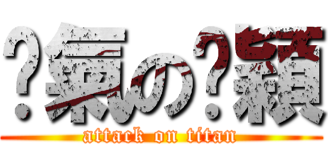 煞氣のㄐ穎 (attack on titan)