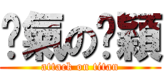 煞氣のㄐ穎 (attack on titan)