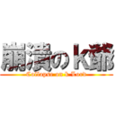 崩潰のｋ爺 (Collapse on k Lord)