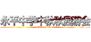 永平中学中秋秋园游会 (attack on moon)