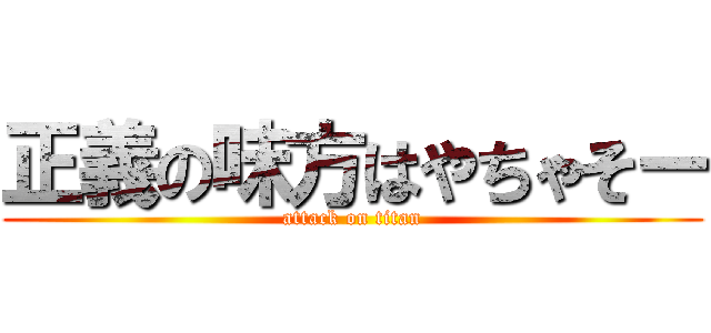 正義の味方はやちゃそー (attack on titan)