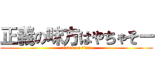 正義の味方はやちゃそー (attack on titan)