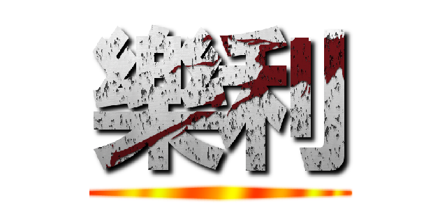 樂利 ()
