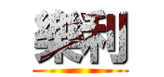 樂利 ()