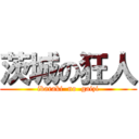 茨城の狂人 (ibaraki  no  gaizi)