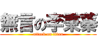 無言の李秉蓁 (attack on titan)