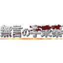 無言の李秉蓁 (attack on titan)