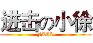 进击の小徐 (FACK)