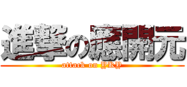 進撃の應開元 (attack on YKY)