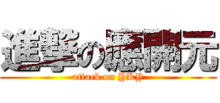 進撃の應開元 (attack on YKY)