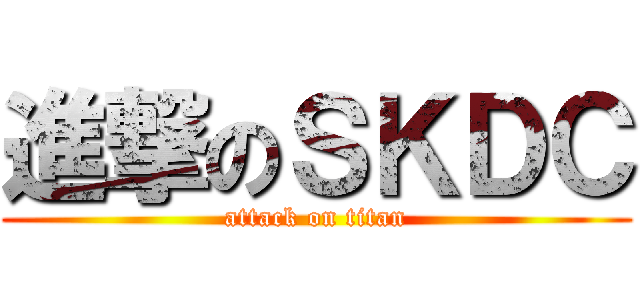 進撃のＳＫＤＣ (attack on titan)